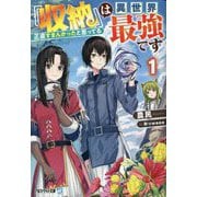 『収納』は異世界最強です〈1〉正直すまんかったと思ってる(アルファライト文庫) [文庫]