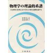 物理学の理論的系譜-全分野を3系列に分けそれらの相互連関を論ずる [単行本]