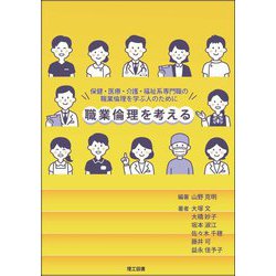 職業倫理を考える [単行本]