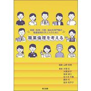 職業倫理を考える [単行本]