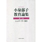 小泉郁子教育論集〈第1巻〉ジェンダーフリー教育 [全集叢書]