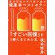 疲労回復の専門医が選ぶ健康本ベストセラー100冊「すごい回復」を1冊にまとめた本 [単行本]