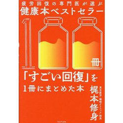 疲労回復の専門医が選ぶ健康本ベストセラー100冊「すごい回復」を1冊にまとめた本 [単行本]