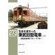 生まれ変わった東武旧型電車〈下〉3000系列ビフォー・アフター(RM LIBRARY) [単行本]