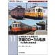 21世紀まで生き延びた茨城のローカル私鉄―日立電鉄と鹿島鉄道(RM Re-Library) [単行本]