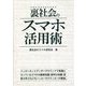 裏社会のスマホ活用術 [事典辞典]