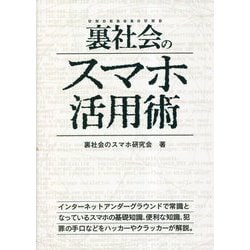 裏社会のスマホ活用術 [事典辞典]