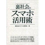 裏社会のスマホ活用術 [事典辞典]