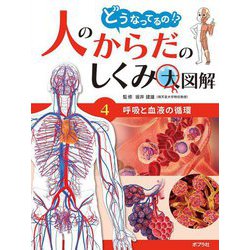 どうなってるの!?人のからだのしくみ大図解〈4〉呼吸と血液の循環 [単行本]