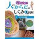 どうなってるの!?人のからだのしくみ大図解〈6〉からだと細胞 [単行本]