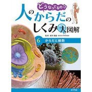 どうなってるの!?人のからだのしくみ大図解〈6〉からだと細胞 [単行本]