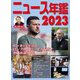 ニュース年鑑〈2023〉 [単行本]