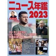 ニュース年鑑〈2023〉 [単行本]