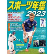スポーツ年鑑〈2023〉 [単行本]