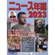 ニュース・スポーツ年鑑２０２３（全２巻）(ニュース年鑑<0>) [単行本]