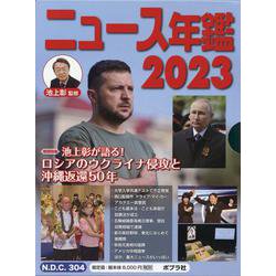 ニュース・スポーツ年鑑２０２３（全２巻）(ニュース年鑑<0>) [単行本]