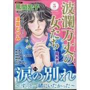 波乱万丈の女たち 2023年 05月号 [雑誌]