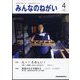 みんなのねがい 2023年 04月号 [雑誌]