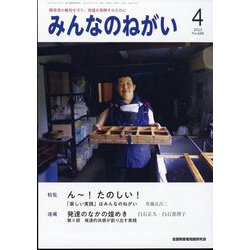 みんなのねがい 2023年 04月号 [雑誌]