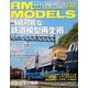 RM MODELS （アールエムモデルス） 2023年 05月号 [雑誌]