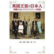 英国王室と日本人華麗なるロイヤルファミリーの物語 [単行本]