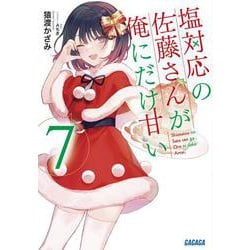 塩対応の佐藤さんが俺にだけ甘い<７>(ガガガ文庫) [文庫]