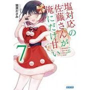 塩対応の佐藤さんが俺にだけ甘い<７>(ガガガ文庫) [文庫]