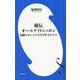 秘伝オールナイトニッポン―奇跡のオンエアはなぜ生まれたか(小学館新書) [新書]
