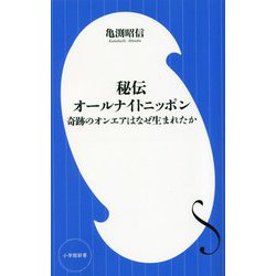 秘伝オールナイトニッポン―奇跡のオンエアはなぜ生まれたか(小学館新書) [新書]