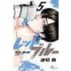 レッドブルー<５>(少年サンデーコミックス) [コミック]