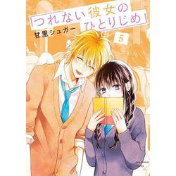 つれない彼女のひとりじめ<５>(マンガワンコミックス) [コミック]
