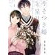 うそつき婚と星月夜<２>(裏少年サンデーコミックス) [コミック]