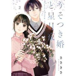 うそつき婚と星月夜<２>(裏少年サンデーコミックス) [コミック]