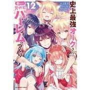 史上最強オークさんの楽しい異世界ハーレムづくり<１２>(裏少年サンデーコミックス) [コミック]