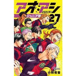 アオアシ ジュニア版<２７>(少年サンデーコミックス) [コミック]