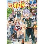 元邪神って本当ですか!?〈1〉万能ギルド職員の業務日誌(アルファライト文庫) [文庫]