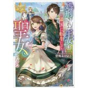処刑された王女は隣国に転生して聖女となる(レジーナ文庫) [文庫]