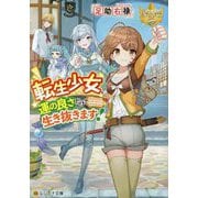 転生少女、運の良さだけで生き抜きます!(レジーナ文庫) [文庫]