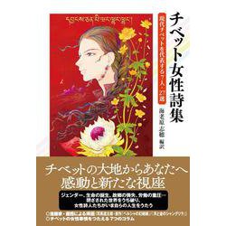 チベット女性詩集－現代チベットを代表する7人・27選(現代アジアの女性作家秀作シリーズ<14巻目>) [全集叢書]