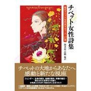 チベット女性詩集－現代チベットを代表する7人・27選(現代アジアの女性作家秀作シリーズ<14巻目>) [全集叢書]