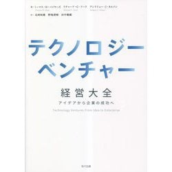 テクノロジーベンチャー経営大全―アイデアから企業の成功へ [単行本]