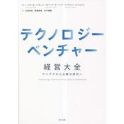 テクノロジーベンチャー経営大全―アイデアから企業の成功へ [単行本]