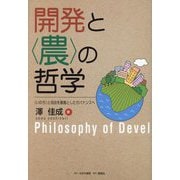 開発と"農"の哲学―"いのち"と自由を基盤としたガバナンスへ [単行本]