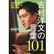 吉村洋文の言葉101―日本を牽引する若きリーダーの覚悟と勇気 [単行本]