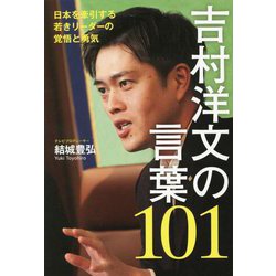 吉村洋文の言葉101―日本を牽引する若きリーダーの覚悟と勇気 [単行本]