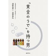 「黄金のうで」を持つ男 [単行本]