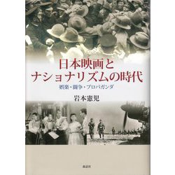 日本映画とナショナリズムの時代―娯楽・闘争・プロパガンダ [単行本]