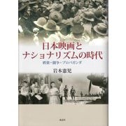 日本映画とナショナリズムの時代―娯楽・闘争・プロパガンダ [単行本]