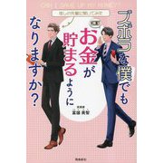 ズボラな僕でもお金が貯まるようになりますか?―推しの先輩に聞いてみた [単行本]