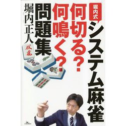 堀内式システム麻雀 何切る?何鳴く?問題集 [単行本]